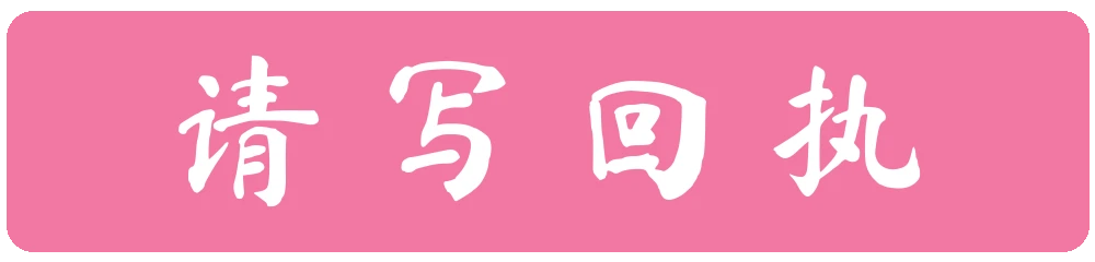 请写回执