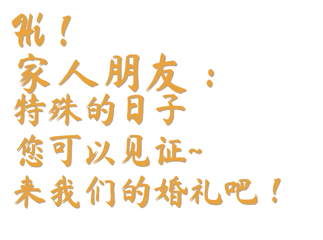 邀文