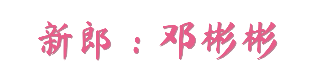 新郎 邓彬彬