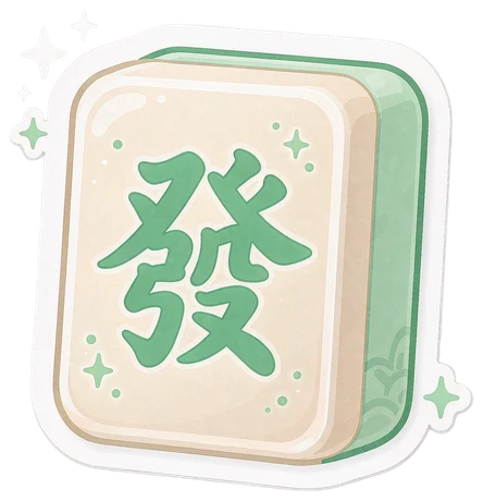 麻将發
