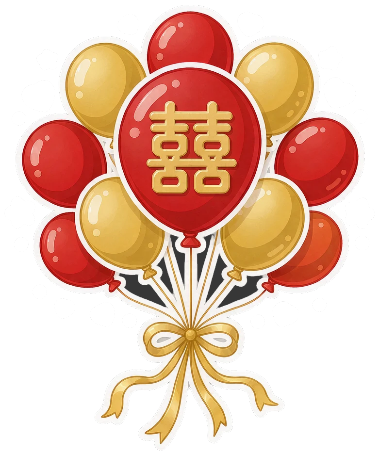 囍气球束